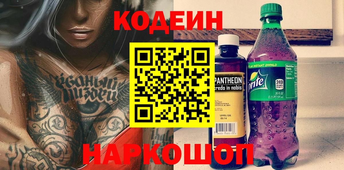 Славянск-на-Кубани  Codein напиток Lean (лин)  Вход с VPN 